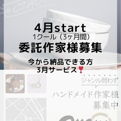 4月start委託作家様大募集　3月スペース料&初回登録料サービス！