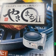 カセットガス スモークレス焼肉グリル“やきまるⅠⅠ” リサイクルショップ宮崎屋佐土原店R7.3.5の画像
