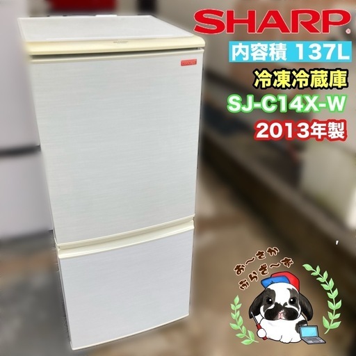 直接引き取り大歓迎‼️大阪府下限定配送SHARP 137L冷凍冷蔵庫 SJ-C14X-W 2013年製/J031-28\n