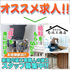 【未経験歓迎!!】有限会社菊池工務店 新築内装工事職人の施工スタ...