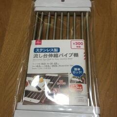 流し台伸縮パイプ棚