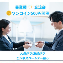 ✨ワンコイン✨≪500円!≫少人数開催で深く広く交流できます。お...