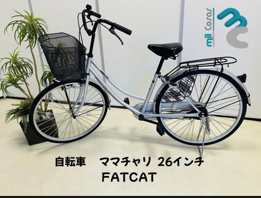 自転車 ママチャリ 26インチ FATCAT