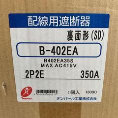 業務用 変圧器 テンパール工業 B-402EA 350A 高電流遮断機 ブレーカー トランス 建築材料 建設現場 外装　内装　リフォーム　物件 古民家 の画像
