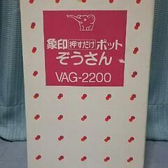 象印 とく子さん VAG-2200 昭和レトロ 未使用