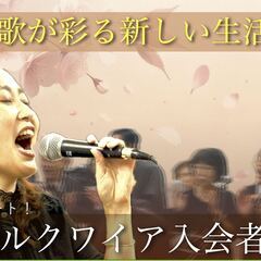 【4月からスタート】新規ゴスペルクワイアのメンバー募集
