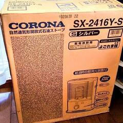 ★取引済【未使用 新古品】コロナ CORONA石油ストーブ