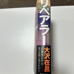 サイン本！大沢在昌の最新作リペアラー美品の画像