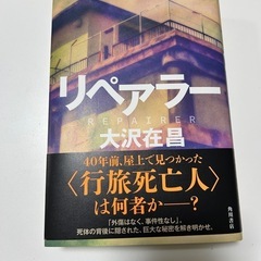サイン本！大沢在昌の最新作リペアラー美品