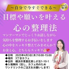 【4/3(木)】目標や願いを叶える「心の整理法」のご案内＠たまプラーザ