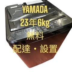 全自動洗濯機山田23年6kg 無料配達・設置