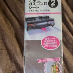 【取引終了しました】アルミガスコンロシート1枚