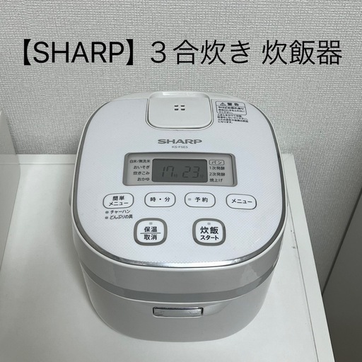 今月末まで！【SHARP】３合炊き 炊飯器