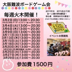 3月6日(毎週木曜日)大阪難波平日ボードゲーム会  