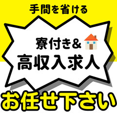 🌟代わりにお仕事を探します🌟入寮～入社までお任せください🌟