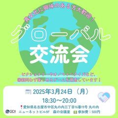 グローバル交流会 in NAGOYA @3/24（月）18:30～！！