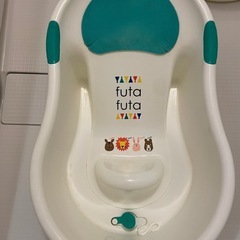 futa futa ベビーバス 沐浴槽