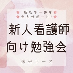 📢 新人看護師向け！オンライン勉強会開催 🌸