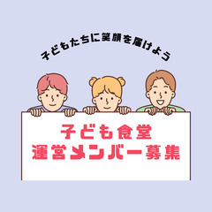 子ども食堂を一緒に盛り上げてくれる運営メンバー募集！！【名古屋市内】