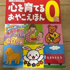 MikiHouse心を育てるおやこえほん0歳英語の歌CDつき