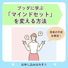 【一宮駅開催・勉強会】将来の不安を解消できる!ブッダに学ぶマイン...
