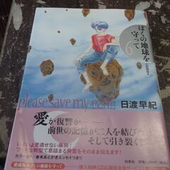 ぼくの地球を守って 6 愛蔵版 [comic] 日渡 早紀 [J...