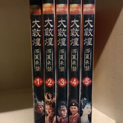 (中古DVD)大敦煌 西夏来襲  5枚セットの画像