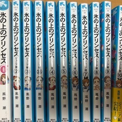 氷の上のプリンセス ジュニア編 ①〜⑩セット