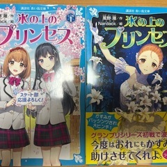 氷の上のプリンセス シニア編 ①②セット
