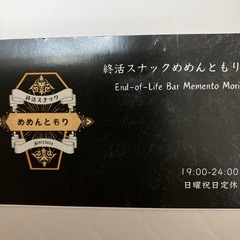 終活スナック⚰️めめんともり
