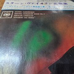 （中古EPレコード）スターン・ヴァイオリン名奏集