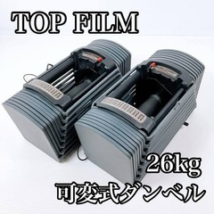 可変式ダンベルトップフィルム26kg 