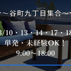★全額日払・手渡★万博前にホテルの家具を入れ替えよー大作戦!(^...