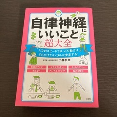 本　自律神経にいいこと超大全