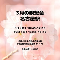 3月の瞑想会@名古屋駅