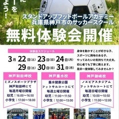 【兵庫県神戸市のサッカースクール⚽️春休み🌸スクール無料体験会開催】