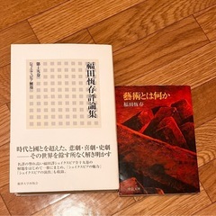 福田恒存　2冊セット