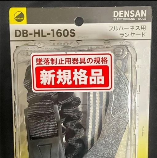 デンサン フルハーネス用ランヤード DB-HL-160S
