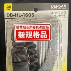 デンサン フルハーネス用ランヤード DB-HL-160Sの画像