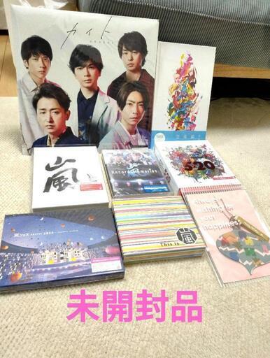 【嵐】 58点まとめ売り 初回盤・未開封・限定グッズもあります！！！