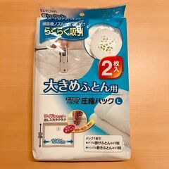 東和産業 大きめふとん用 オートロックバルブ式圧縮パック（L）２枚入