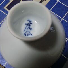 〇伊万里焼、箱入り未使用、画像の物。★お手数をおかけしますプロフィール必読ですの画像