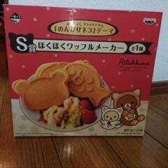 【配達可】リラックマ ほくほくワッフルメーカー 一番くじ　S賞