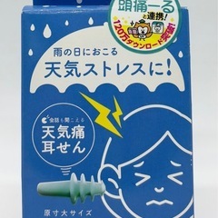 未開封◆天気痛耳せん◆天気ストレスに