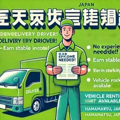 『群馬県全域』配達ドライバー大募集❗️【お試し期間あり・研…