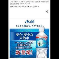 4本 / 防災用長期保存水 Asahi天然水 の画像