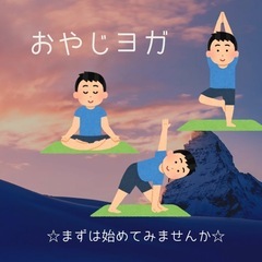 おやじヨガ(身体の固い方おススメ) - 東大和市