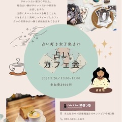 【名駅付近】3/26占いカフェ会🔮開催！　現役占い師プレゼンツ⭐...