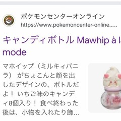 マホイップ　キャンディボトルの画像
