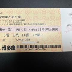 博多座　宝塚3月9日